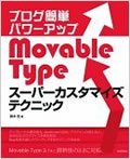 ブログ簡単パワーアップ Movable Type スーパーカスタマイズテクニック