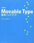 改訂新版 Movable Type 標準ハンドブック