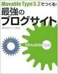 Movable Type 3.3 でつくる!最強のブログサイト